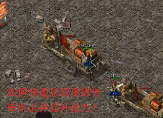 如何快速获取英雄传奇饰品并提升战力? 如何快速获取英雄传奇饰品并提升战力?