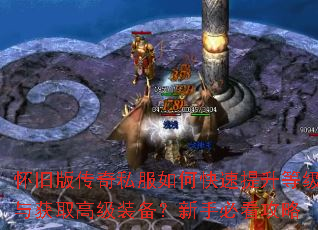 怀旧版传奇私服如何快速提升等级与获取高级装备?新手必看攻略 怀旧版传奇私服如何快速提升等级与获取高级装备?新手必看攻略