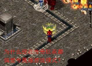 为什么现在传奇玩家都偏爱专属服游戏模式? 为什么现在传奇玩家都偏爱专属服游戏模式?