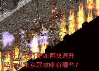 新开1.95传奇如何快速升级?装备获取攻略有哪些? 新开1.95传奇如何快速升级?装备获取攻略有哪些?