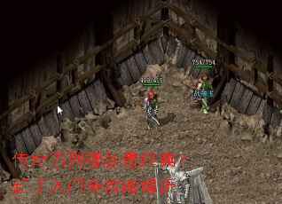 传奇系列哪款最经典?新手入门全攻略解析 传奇系列哪款最经典?新手入门全攻略解析