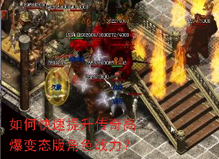 如何快速提升传奇高爆变态版角色战力? 如何快速提升传奇高爆变态版角色战力?