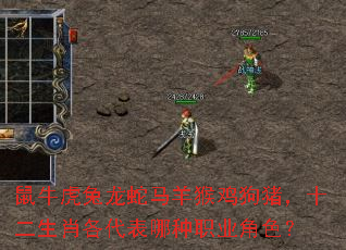 鼠牛虎兔龙蛇马羊猴鸡狗猪,十二生肖各代表哪种职业角色? 鼠牛虎兔龙蛇马羊猴鸡狗猪,十二生肖各代表哪种职业角色?