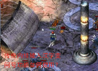 传奇内挂输入汉字变问号功能如何使用? 传奇内挂输入汉字变问号功能如何使用?
