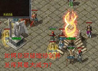 如何获取破馆珍剑并发挥其最大威力? 如何获取破馆珍剑并发挥其最大威力?