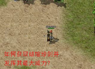 如何获取破馆珍剑并发挥其最大威力? 如何获取破馆珍剑并发挥其最大威力?