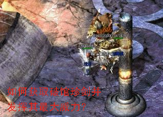 如何获取破馆珍剑并发挥其最大威力? 如何获取破馆珍剑并发挥其最大威力?