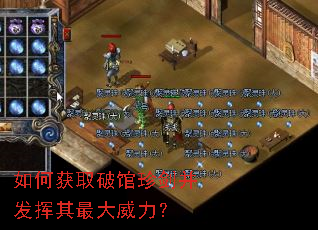 如何获取破馆珍剑并发挥其最大威力? 如何获取破馆珍剑并发挥其最大威力?