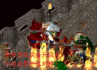 传奇游戏装备升级最佳时机是什么时候? 传奇游戏装备升级最佳时机是什么时候?