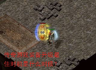 传奇游戏装备升级最佳时机是什么时候? 传奇游戏装备升级最佳时机是什么时候?