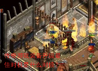 传奇游戏装备升级最佳时机是什么时候? 传奇游戏装备升级最佳时机是什么时候?