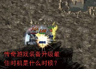 传奇游戏装备升级最佳时机是什么时候? 传奇游戏装备升级最佳时机是什么时候?