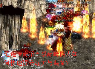 逍遥传奇第五季巅峰假人如何快速提升战力与装备? 逍遥传奇第五季巅峰假人如何快速提升战力与装备?