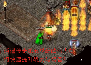 逍遥传奇第五季巅峰假人如何快速提升战力与装备? 逍遥传奇第五季巅峰假人如何快速提升战力与装备?