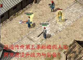 逍遥传奇第五季巅峰假人如何快速提升战力与装备? 逍遥传奇第五季巅峰假人如何快速提升战力与装备?