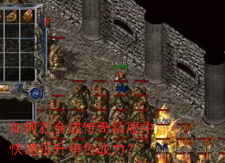 如何在合成传奇私服中快速提升角色战力? 如何在合成传奇私服中快速提升角色战力?