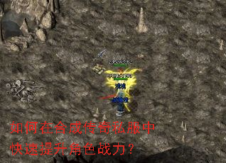 如何在合成传奇私服中快速提升角色战力? 如何在合成传奇私服中快速提升角色战力?