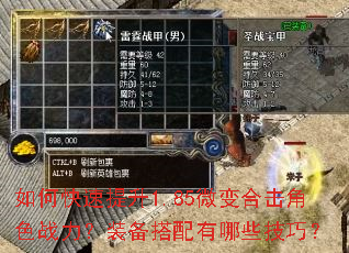 如何快速提升1.85微变合击角色战力?装备搭配有哪些技巧? 如何快速提升1.85微变合击角色战力?装备搭配有哪些技巧?