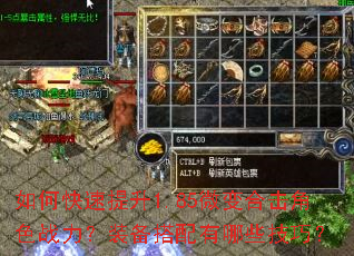 如何快速提升1.85微变合击角色战力?装备搭配有哪些技巧? 如何快速提升1.85微变合击角色战力?装备搭配有哪些技巧?