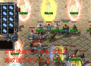 如何快速提升单职业超变满攻速传奇的战斗力? 如何快速提升单职业超变满攻速传奇的战斗力?