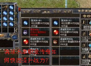满冰冻单职业传奇如何快速提升战力? 满冰冻单职业传奇如何快速提升战力?
