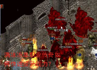 满冰冻单职业传奇如何快速提升战力? 满冰冻单职业传奇如何快速提升战力?