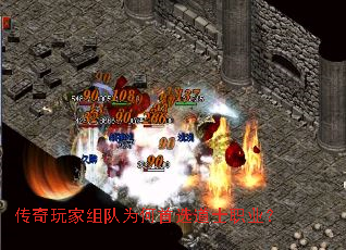 传奇玩家组队为何首选道士职业? 传奇玩家组队为何首选道士职业?