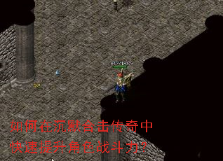 如何在沉默合击传奇中快速提升角色战斗力? 如何在沉默合击传奇中快速提升角色战斗力?