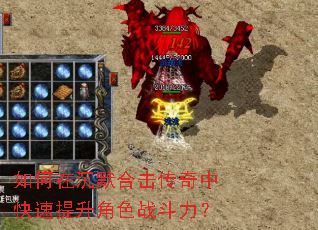 如何在沉默合击传奇中快速提升角色战斗力? 如何在沉默合击传奇中快速提升角色战斗力?