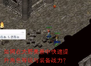 如何在大野美景中快速提升角色等级与装备战力? 如何在大野美景中快速提升角色等级与装备战力?