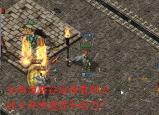 如何免费在线观看烈火战士并快速提升战力? 如何免费在线观看烈火战士并快速提升战力?