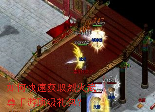 如何快速获取烈火武尊手游顶级礼包? 如何快速获取烈火武尊手游顶级礼包?