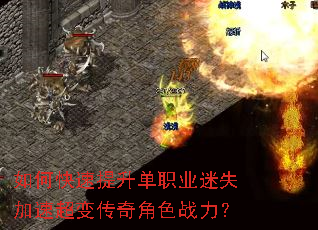 如何快速提升单职业迷失加速超变传奇角色战力? 如何快速提升单职业迷失加速超变传奇角色战力?