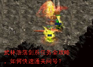 武林浩荡剑系任务全攻略,如何快速通关问号? 武林浩荡剑系任务全攻略,如何快速通关问号?