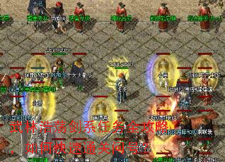 武林浩荡剑系任务全攻略,如何快速通关问号? 武林浩荡剑系任务全攻略,如何快速通关问号?