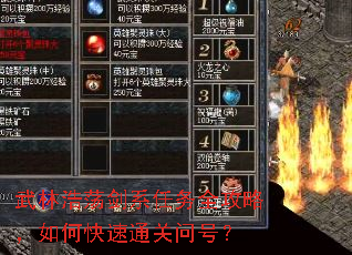 武林浩荡剑系任务全攻略,如何快速通关问号? 武林浩荡剑系任务全攻略,如何快速通关问号?