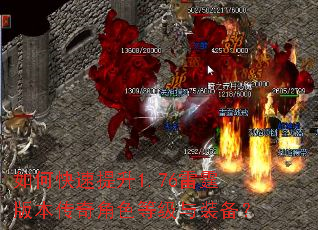 如何快速提升1.76雷霆版本传奇角色等级与装备? 如何快速提升1.76雷霆版本传奇角色等级与装备?
