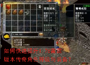如何快速提升1.76雷霆版本传奇角色等级与装备? 如何快速提升1.76雷霆版本传奇角色等级与装备?
