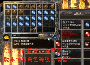 如何快速提升1.76雷霆版本传奇角色等级与装备? 如何快速提升1.76雷霆版本传奇角色等级与装备?