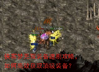 侠客梦无双装备速刷攻略,如何高效获取顶级装备? 侠客梦无双装备速刷攻略,如何高效获取顶级装备?