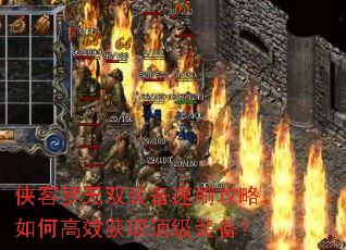 侠客梦无双装备速刷攻略,如何高效获取顶级装备? 侠客梦无双装备速刷攻略,如何高效获取顶级装备?
