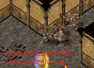 侠客梦无双装备速刷攻略,如何高效获取顶级装备? 侠客梦无双装备速刷攻略,如何高效获取顶级装备?