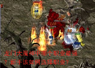 龙门大魔神中哪个职业最强?新手该如何选择职业? 龙门大魔神中哪个职业最强?新手该如何选择职业?