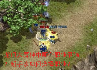 龙门大魔神中哪个职业最强?新手该如何选择职业? 龙门大魔神中哪个职业最强?新手该如何选择职业?