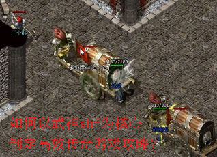 如何以武神shf为核心制定高效传奇游戏攻略? 如何以武神shf为核心制定高效传奇游戏攻略?
