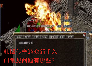 韩版传奇游戏新手入门常见问题有哪些? 韩版传奇游戏新手入门常见问题有哪些?