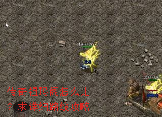 传奇祖玛阁怎么走?求详细路线攻略 传奇祖玛阁怎么走?求详细路线攻略