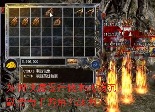 如何快速提升我本飞扬沉默传奇手游角色战力? 如何快速提升我本飞扬沉默传奇手游角色战力?