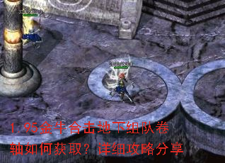 1.95金牛合击地下组队卷轴如何获取?详细攻略分享 1.95金牛合击地下组队卷轴如何获取?详细攻略分享