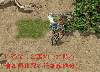 1.95金牛合击地下组队卷轴如何获取?详细攻略分享 1.95金牛合击地下组队卷轴如何获取?详细攻略分享